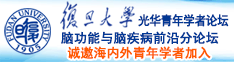 国产日逼大奔潮诚邀海内外青年学者加入|复旦大学光华青年学者论坛—脑功能与脑疾病前沿分论坛